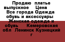 Продаю .платье выпускное  › Цена ­ 10 - Все города Одежда, обувь и аксессуары » Женская одежда и обувь   . Кемеровская обл.,Ленинск-Кузнецкий г.